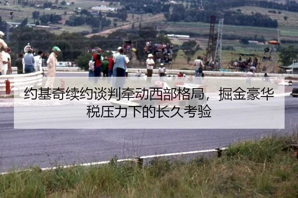 约基奇续约谈判牵动西部格局，掘金豪华税压力下的长久考验